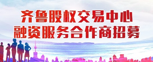 齊魯股權交易中心融資服務合作商招募公告