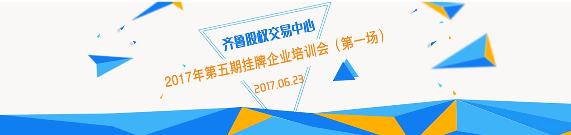 齊魯股權交易中心2017年第五期掛牌企業培訓會（第一場）