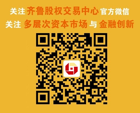 齊魯股權交易中心微信公眾平臺