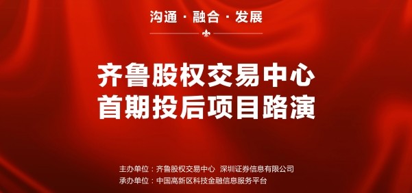 齊魯股權交易中心2017首期投后項目路演暨網上投融資對接會成功舉行