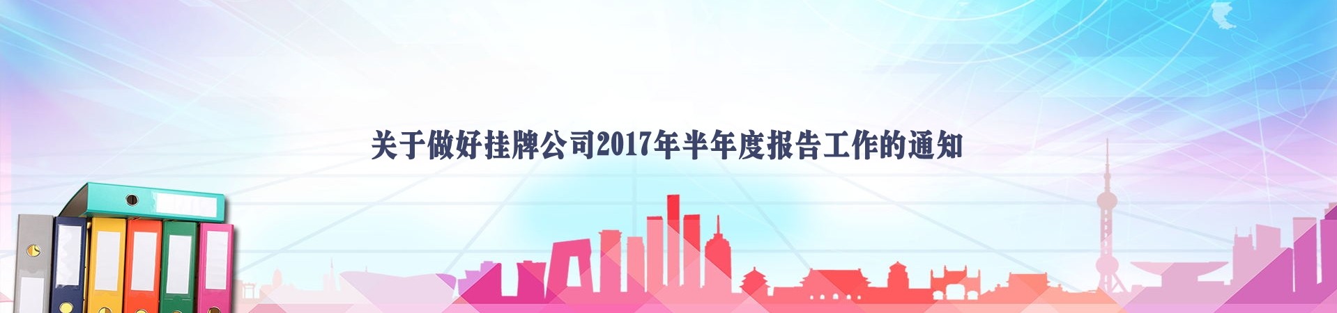 關于做好掛牌公司2017年半年度報告工作的通知