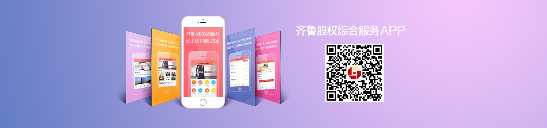 齊魯股權綜合服務APP升級發布