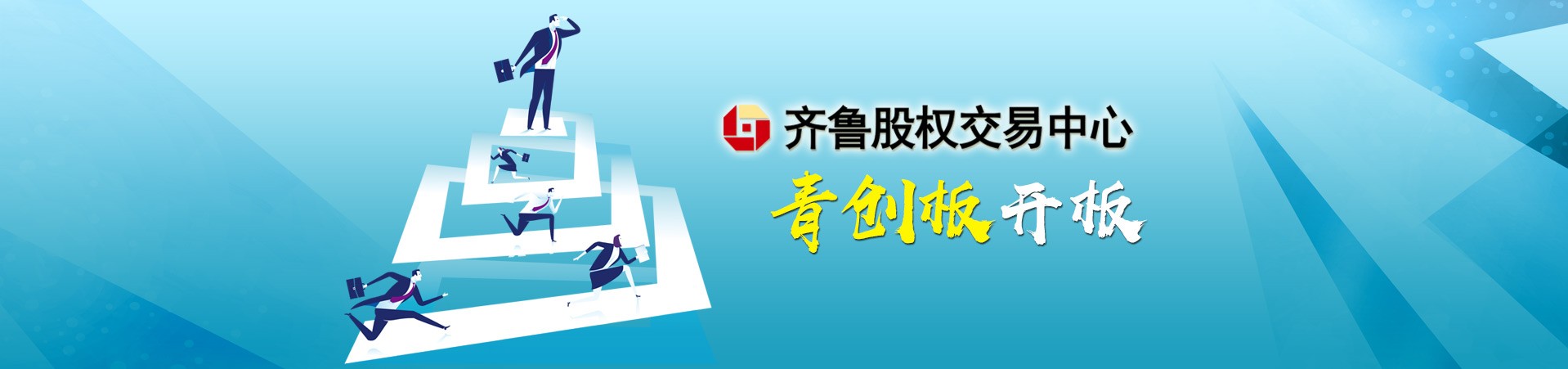 金融服務青年創新創業的新引擎 齊魯股權交易中心“青創板”開板 暨首批青創板企業掛牌活動成功舉行