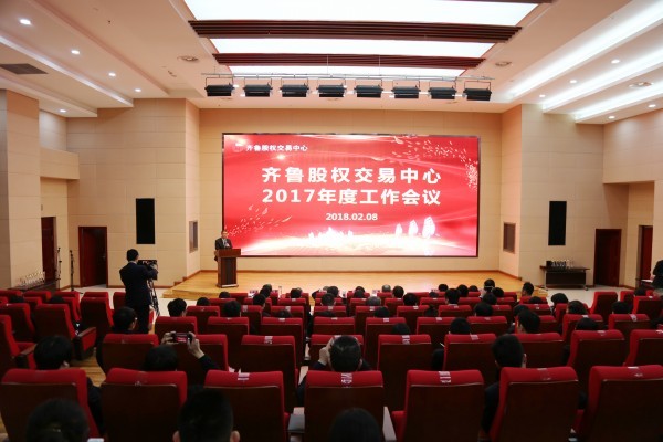 新時代不忘初心 新征程再創佳績 齊魯股權交易中心2017年度工作會議成功召開