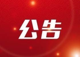 齊魯股權交易中心有限公司選聘企業管理咨詢中介機構項目結果公示