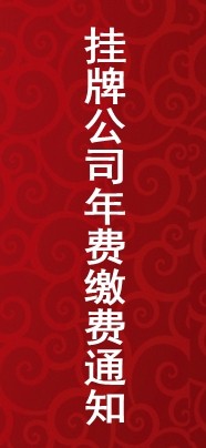 關于2019年第一期掛牌公司年度服務費繳費的通知