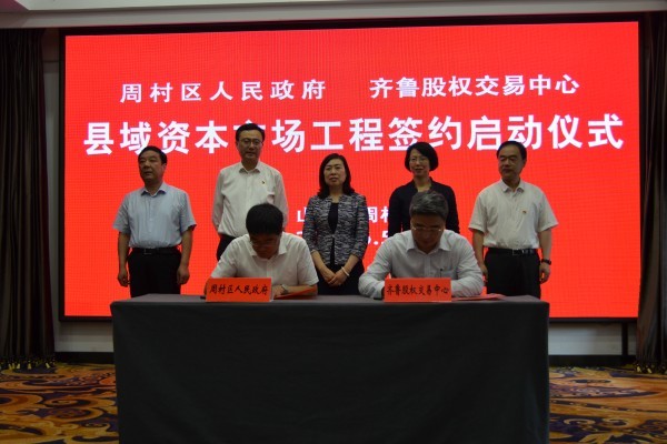 齊魯股權與淄博周村區(qū)政府舉行“縣域資本市場工程”簽約啟動儀式