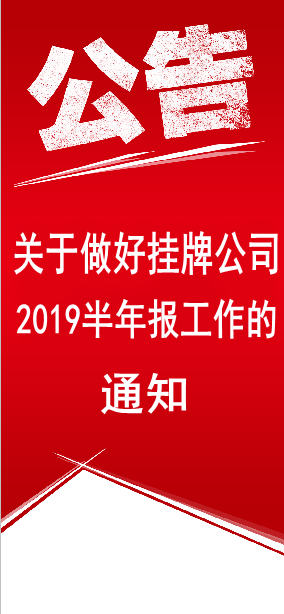 關于做好掛牌公司2019年半年度報告工作的通知