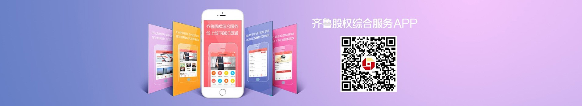 齊魯股權綜合服務APP升級發布