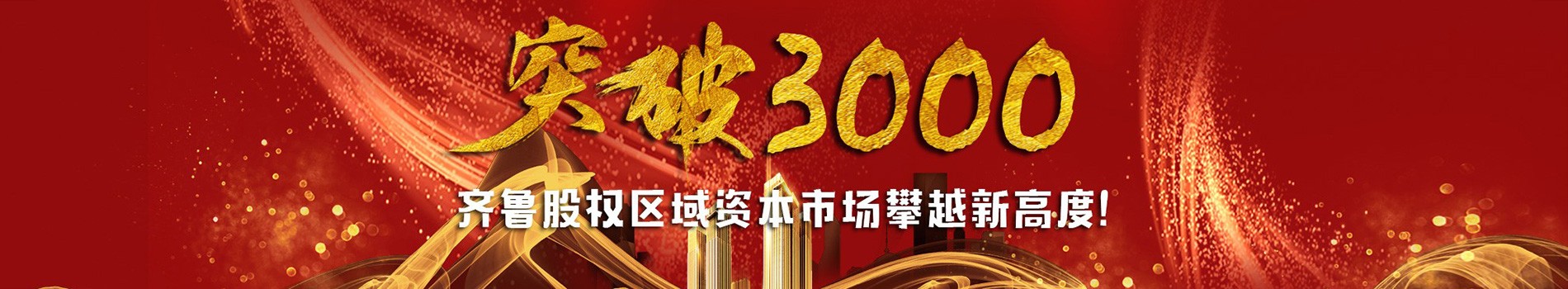 齊魯股權掛牌突破3000家