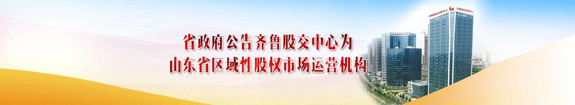 省政府公告齊魯股交中心為山東省區域性股權市場運營機構