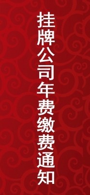 關于2019年第三期掛牌公司年度服務費繳費的通知