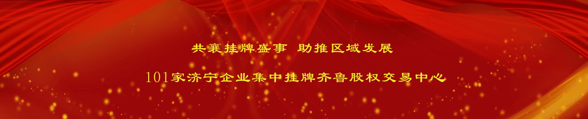 共襄掛牌盛事 助推區域發展 101家濟寧企業集中掛牌齊魯股權交易中心