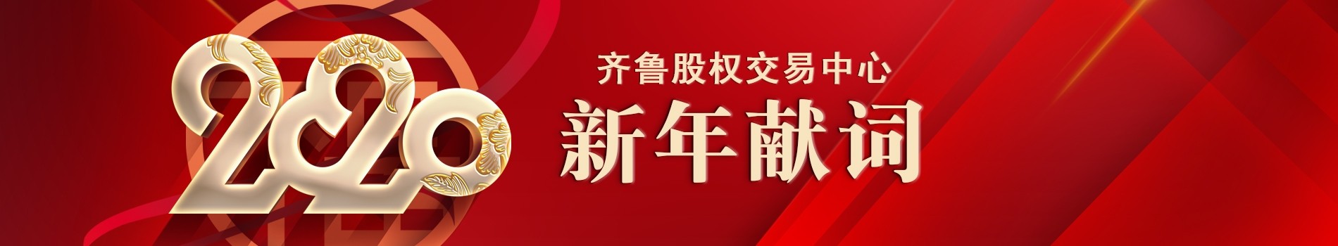 齊魯股權交易中心2020新年獻詞