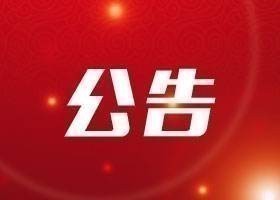 齊魯股權交易中心關于調整2020年春節休市時間并關閉線下交易大廳的公告