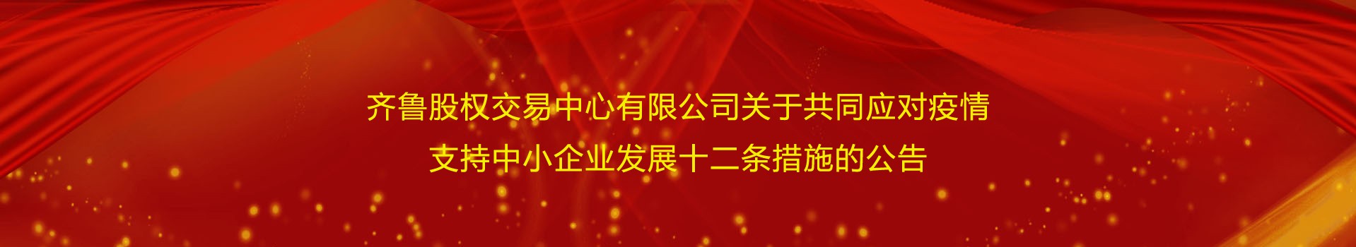 齊魯股權交易中心有限公司關于共同應對疫情支持中小企業發展十二條措施的公告