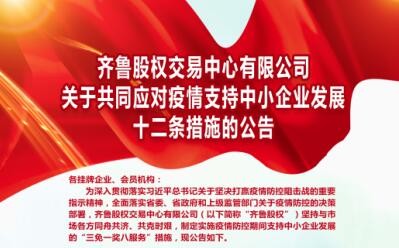 山東國資國企動態：齊魯股權交易中心有限公司關于共同應對疫情支持中小企業發展十二條措施的公告