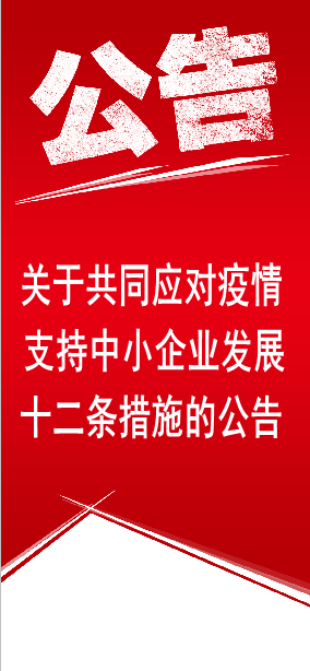 齊魯股權交易中心有限公司關于共同應對疫情支持中小企業發展十二條措施的公告