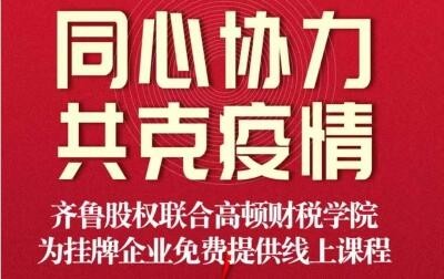 【防控疫情 齊魯股權在行動 ?】齊魯股權轉變服務方式  全力做好掛牌企業線上培育服務