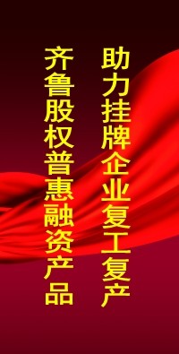 履行國企擔當  齊魯股權攜手融資服務合作商  助力掛牌企業復工復產