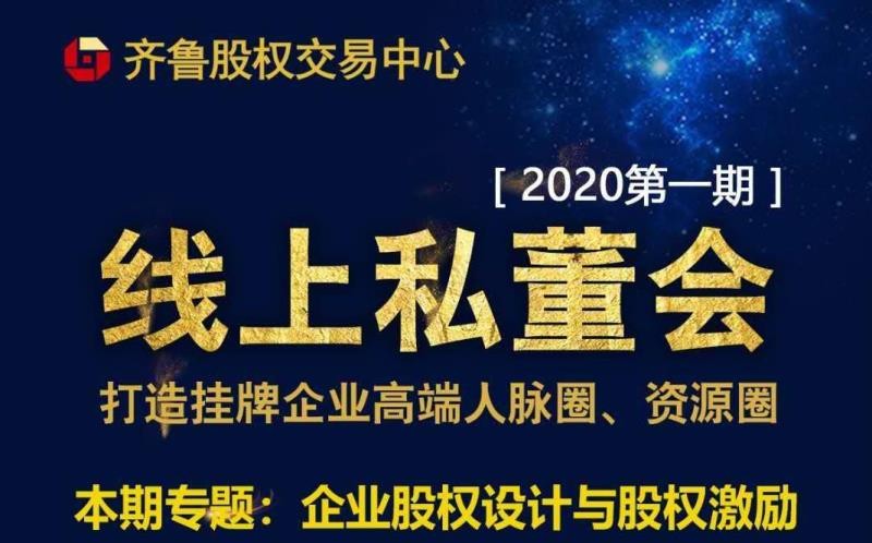 【融智匯】活動新聞｜齊魯股權2020首期掛牌企業線上私董會順利舉行