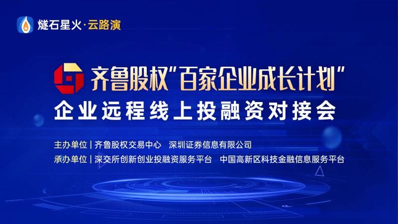 【投融匯】活動報名 | 齊魯股權“百家企業成長計劃”企業線上投融資常態化路演2020年第一期報名開始了！