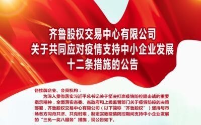 山東國資國企動態：掛牌企業“九友會”首享齊魯股權戰“疫”支持政策