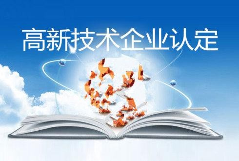 【政訊匯】活動報名｜高新技術企業認定等有關政策線上直播培訓通知