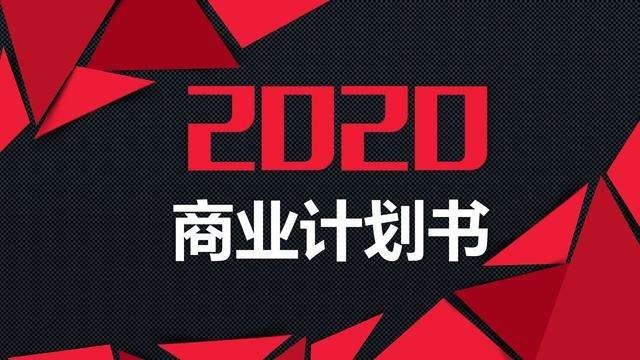 【融智匯】活動報名 | 如何制作商業計劃書——齊魯股權2020線上培訓第3期