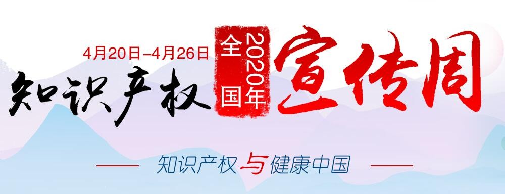 2020年全國知識產權宣傳周活動啟動 聚焦“知識產權與健康中國”