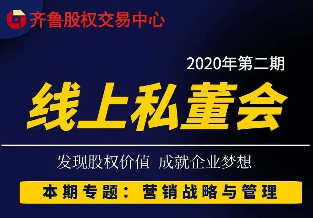 【融智匯】活動新聞｜齊魯股權2020第二期掛牌企業線上私董會順利舉行