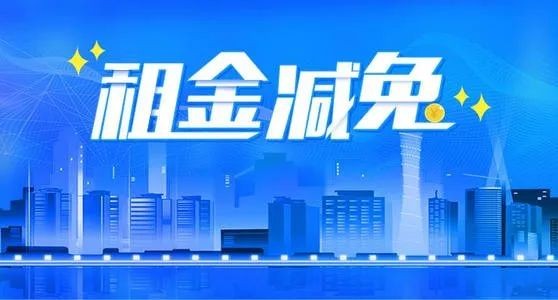 經營困難的服務業小微企業和個體工商戶可減免和延期支付房租