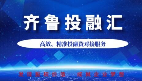 【投融匯】活動新聞 | 齊魯股權精準服務掛牌企業  開展一對一“線上投融資對接會”