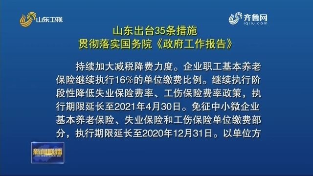 35條，99項 ！山東發文部署，這樣落實國務院《政府工作報告》