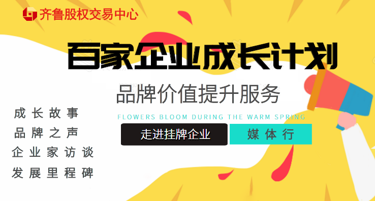 活動報名 | 關于提升“百家成長計劃”掛牌企業品牌價值 組織齊魯股權媒體宣傳服務的通知