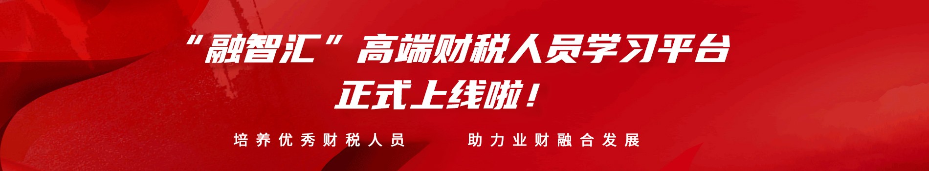 “融智匯”高端財稅人員一站式學習平臺正式上線啦！