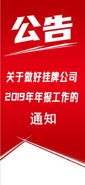 關于做好掛牌公司2019年年度報告工作的通知