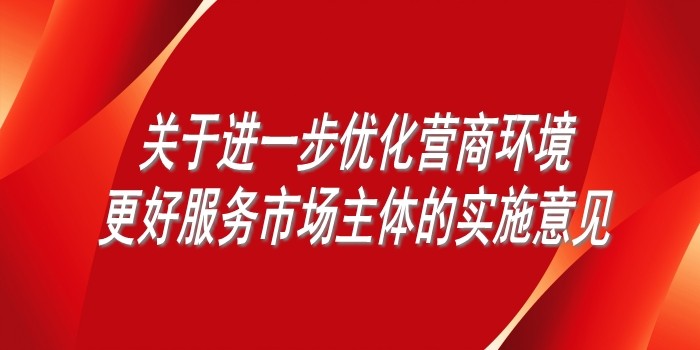 國務院辦公廳印發《關于進一步優化營商環境更好服務市場主體的實施意見》