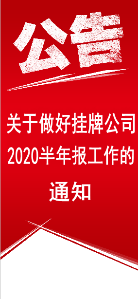 關于做好掛牌公司2020年半年度報告工作的通知