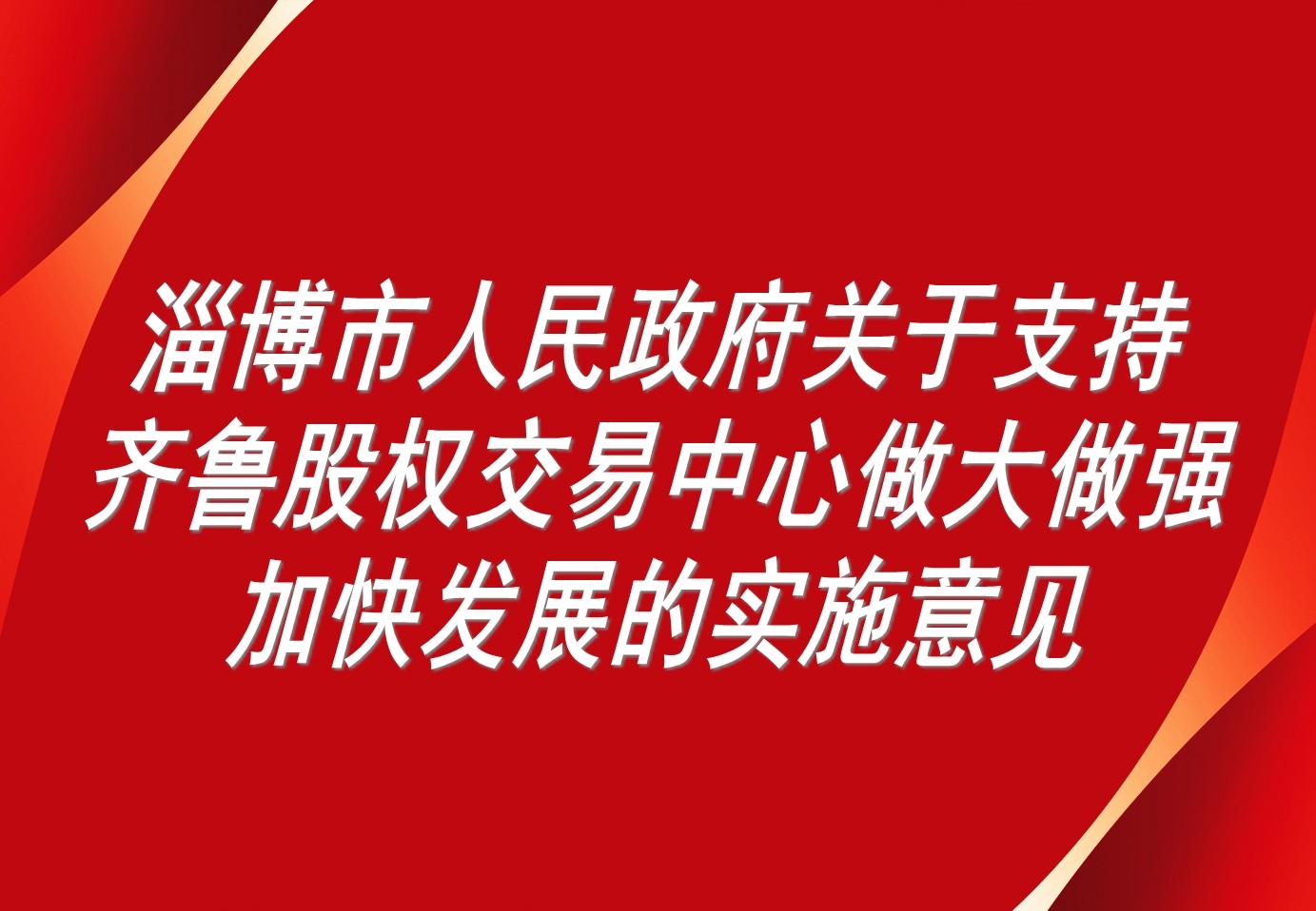 淄博市人民政府關于支持齊魯股權交易中心做大做強加快發展的實施意見