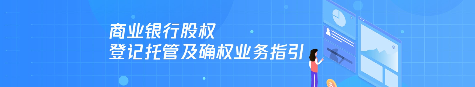 商業銀行股權登記托管及股權確權流程