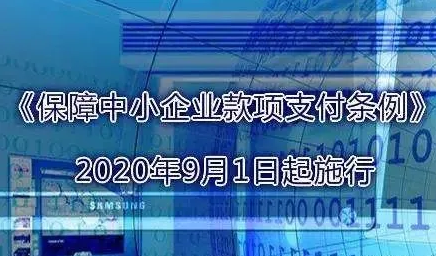 《保障中小企業款項支付條例》9月1日起實施