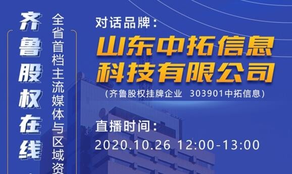 齊魯股權在線?對話最具價值品牌——山東中拓信息科技有限公司