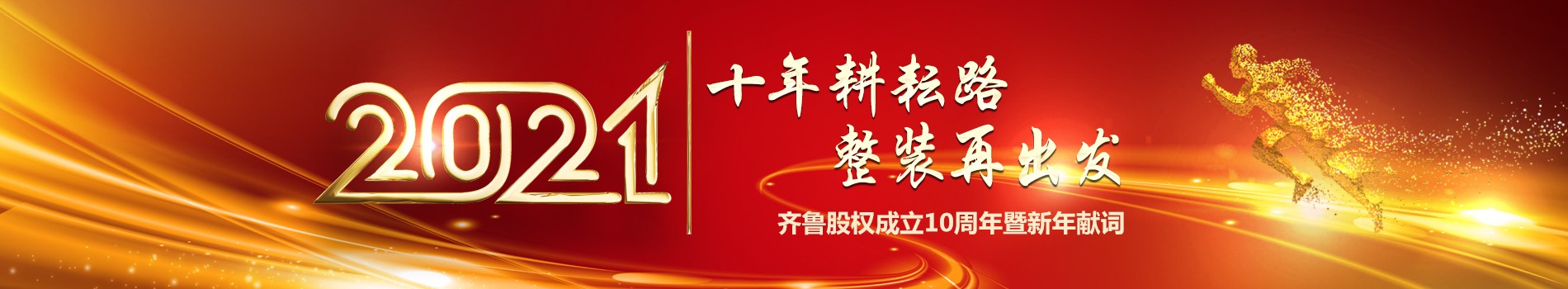 十年耕耘路 整裝再出發——齊魯股權成立10周年暨新年獻詞