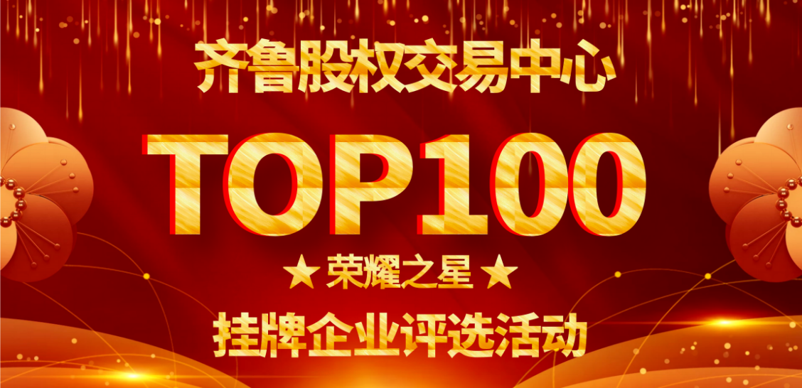 齊魯股權交易中心2020年度TOP100“榮耀之星”掛牌企業評選活動通知