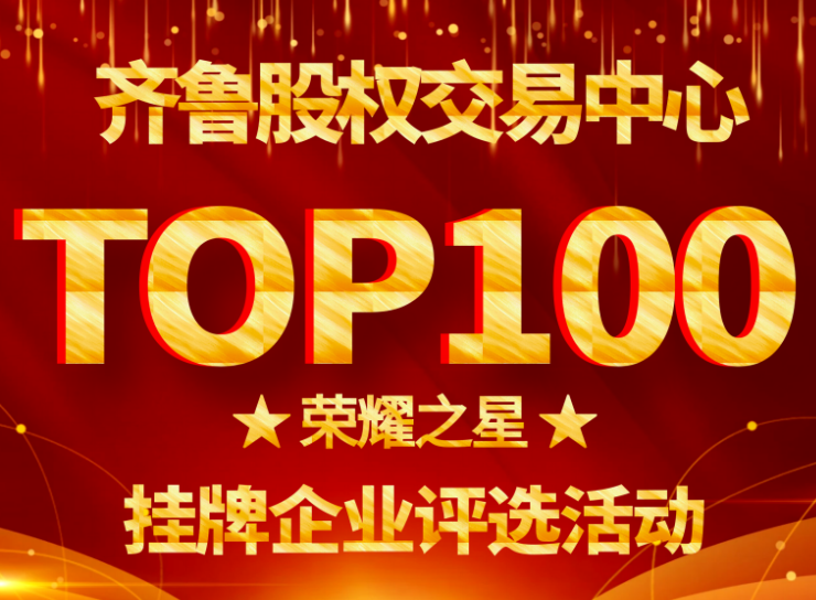 齊魯股權交易中心2020年度TOP100“榮耀之星”掛牌企業評選活動通知