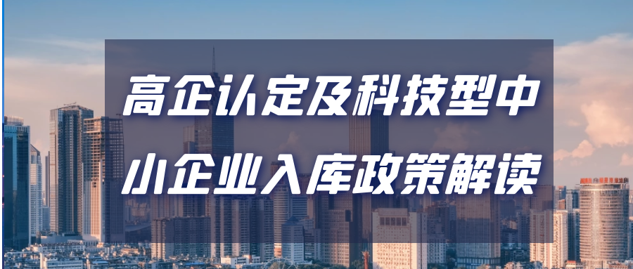 【政訊匯】活動報名｜2021年高企認定及科技型中小企業入庫政策解讀專題培訓