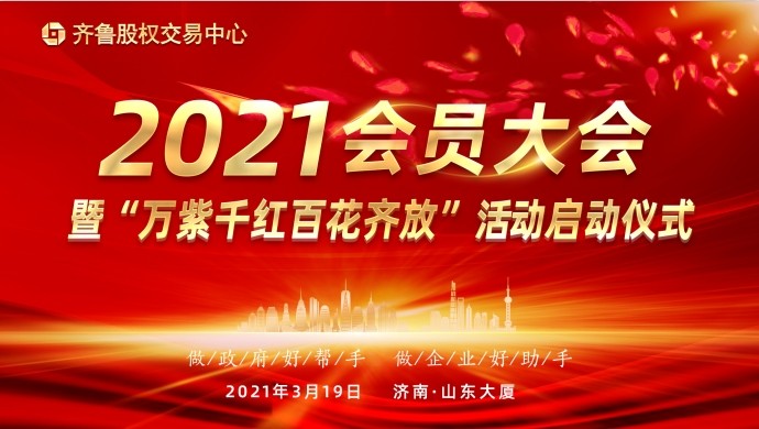 齊魯股權交易中心關于舉行2021年會員大會暨“萬紫千紅百花齊放”活動啟動儀式的會議通知