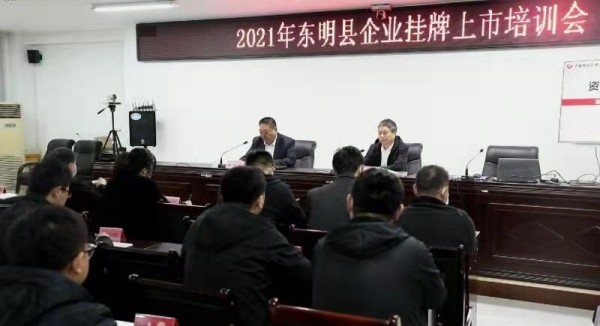 搭建平臺  共贏未來 齊魯股權攜手菏澤東明縣舉辦企業掛牌上市培訓會