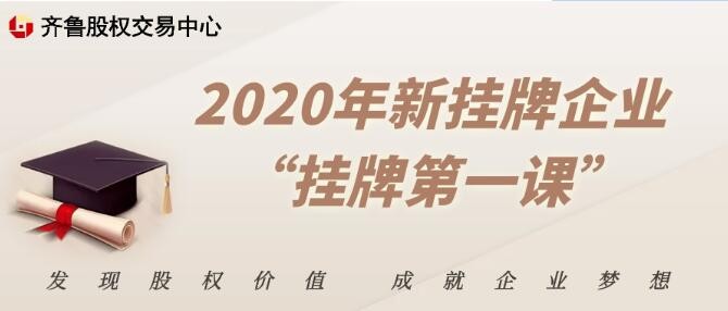 2020年新掛牌企業 “掛牌第一課”培訓通知